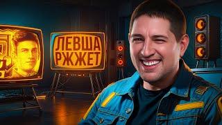 "Я ТРЕНИРУЮСЬ В БАТИНЫХ МАЙКАХ" – ЛЕВША И ДЖОВ СМОТРЯТ ИНТЕРВЬЮ НИРА, ЛЕВША РЖЖЕТ
