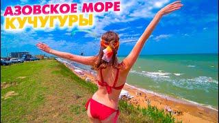 Приехали и очумели! Лучший отдых на море - Кучугуры Азовское море