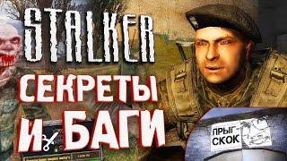 [#18] СЕКРЕТЫ и БАГИ S.T.A.L.K.E.R.: Тень Чернобыля