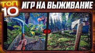 ТОП ЛУЧШИЕ ИГРЫ про ВЫЖИВАНИЕ для Андроид iOS / Лучшие мобильные игры на выживание