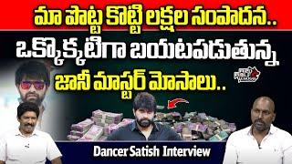 Dancer Sathish Reveal Shocking Facts About Choreographer Jani Master | Tollywood | Wild Wolf Telugu