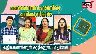 Padam 4 | മൊബൈൽ ഫോണിലെ ചതിക്കുഴികൾ | Should Kids Have Mobile Phones? | Kids Debate Show