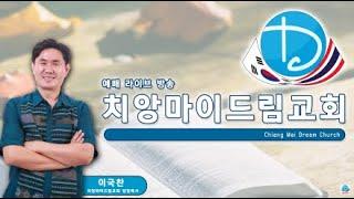 치앙마이드림교회 - 주일예배 - 2024년 12월 29 일요일