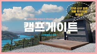 [개별편의시설/수영장] 캠프게이트 캠핑장 명당 및 모든 사이트 뷰