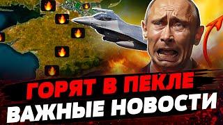 F-16 В НЕБЕ УКРАИНЫ! Крым в ОГНЕ! Россияне БЬЮТ ТРЕВОГУ! Актуальные новости