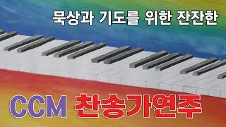 묵상과 기도를 위한 잔잔한 CCM 찬송가 연주곡