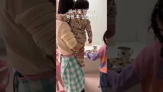 아이 둘 엄마의 하원 후 집밥하기 반찬 셋, 국 하나 #살림 #집밥 #브이로그