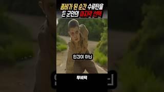 좀비군인의 희생이 만든 운명적 반전