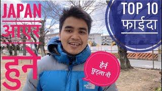 student visa मा आउनुका top 10 फाईदा के के हुन ?? Nepali student in japan