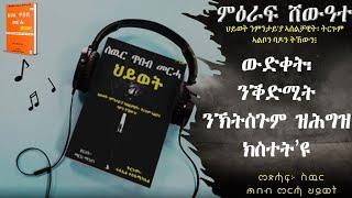 መጽሓፍ ስዉር ጥበብ መርሓ ህይወት፣ ብደምጺ ምዕራፍ 7/  PART 7