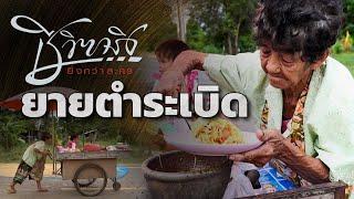 ยายตำระเบิด | ชีวิตจริงยิ่งกว่าละคร