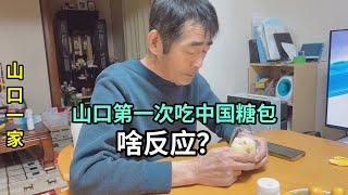日本老公少喝酒胃病好了不少，第一次吃中國糖包，看他怎麽評價？