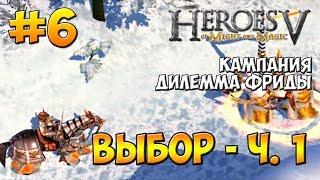 Heroes of Might & Magic V: Hammers of Fate | Freyda's Dillema | Mission 5 - Choice - part 1