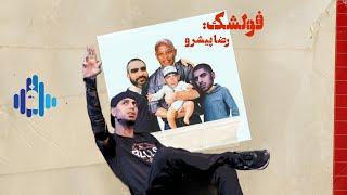 فولشک رضا پیشرو | Reza pishro fooolsh