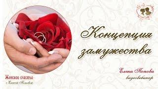 Концепция замужества. Елена Попова