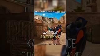 КАКОЕ САМОЕ СЛАБОЕ ОРУЖИЕ В STANDOFF 2 #стандофф2