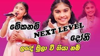 මේකනම් Next Level දෝනී  | ලඳේ මුලා වී | Lande Mula Wee | Aksha chamudi | අක්ශා චමුදි