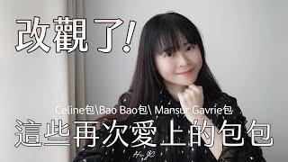 改觀了～這些再次愛上的包包（Celine包\ Bao Bao包 \ Mansur Gavriel包）