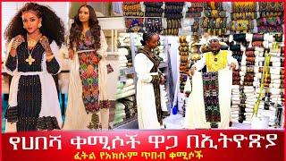 በጣም የሚያማምሩ የሀበሻ ቀሚሶች ዋጋ በኢትዮጽያ 2016 traditional Ethiopian cloth price 2024