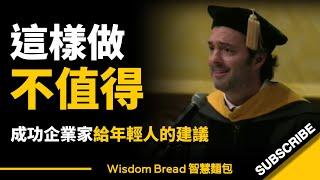 「這樣做不值得，你會後悔！」► 成功企業家給年輕人的建議... - Jon Fisher（中英字幕）