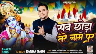 #Video | Sab Chhora Tere Name Par | Kanha Garg | New Krishna Song | सब छोरा तेरे नाम पर | Angel