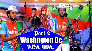 Eritrean Celebration September 1st Washington DC ጽንብል መስከረም ሓደ ዋሽንግቶን ዲሲ  ምስ ካብ ኤርትራ ዝመጹ ጉጅለ ባህሊ