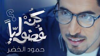 Humood - Be Curious | حمود الخضر - كن فضولياً