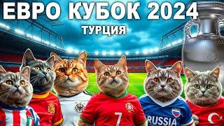 33 КОТЁНКА - АНОНС ЕВРО КУБКА ПО ФУТБОЛУ СРЕДИ КОТОВ КОТЯТ! EURO CATS