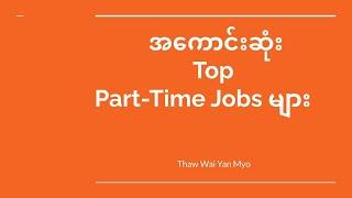 အ​ကောင်းဆုံး Part time job များ | Top Part Time Jobs #Myanmar