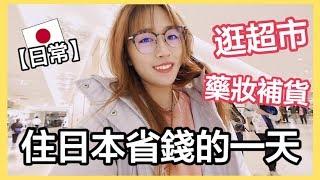 【日常】我住日本省錢的一天逛超市, 藥妝補貨, 剪頭髮｜MaoMaoTV