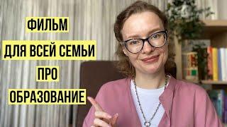 Фильм для всей семьи про альтернативное образование. Вы в него влюбитесь 