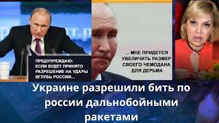     Украине разрешили бить дальнобойным оружием по россии ⁉️     Елена Бюн