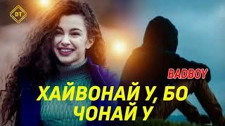 BAD BOY-ХАЙВОНАЙ,У БО БО ЧОНАЙ У️️️