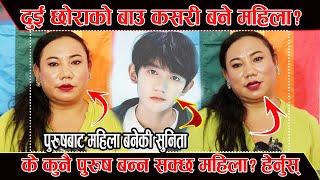 विवाह गरेर दुई छोरा जन्माएको बाउ एकाएक कसरी बने तेस्रो लिङ्गी महिला? Sunita Lama Tesro Lingi Mahila