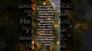 Неудачный подкат) #анекдот #юмор #прикол #смех #позитив #шутки #шортс #гороскоп #новости #таро #рек