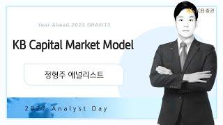 2023년 리서치 연간전망┃KB Capital Market Model┃정형주