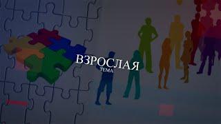 "Взрослая тема" Высоцкий Андрей Васильевич