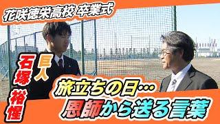 【旅立ちの日】巨人ドラ1 石塚裕惺が卒業式 恩師から送られた言葉