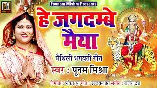 हे जगदम्बे मैया||Poonam Mishra||मैथिली भगवती गीत|maithili bhagwati geet पूनम मिश्रा