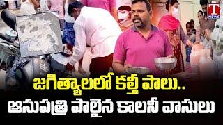 Jagtial Adulterated Milk : Several Members Admitted In Hospital | T News