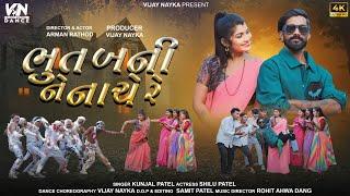 Bhoot Banine Nache Re :(Full song) Arman Rathod Shilu Patel : Vijay Nayka : ભૂત બનીને નાચે રે