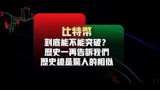 比特幣到底能不能突破？历史告诉我们，历史总是惊人的相似！ETH收敛区底部二次测试，2520拦得住它么？（建议1.5倍速观看） 比特币行情分析|  比特幣交易策略|ICT|订单流|BTC