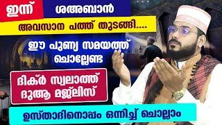 ഇത് ശഅബാൻ അവസാന പത്തിലെ ദിനരാത്രങ്ങൾ... പോരിശകൾ നേടാൻ ചൊല്ലേണ്ട പുണ്യ ദുആയും ദിക്റുകളും Arshad Badri