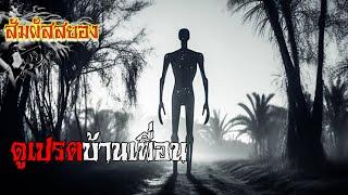 EP.777 | ดูเปรตบ้านเพื่อน | เรื่องผี | สัมผัสสยอง