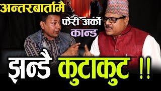 फेरी अर्को काण्ड : अन्तरबार्तामै झन्डै कुटाकुट ~Punya Gautam Rk Thakur Exclusive || Prayash Media