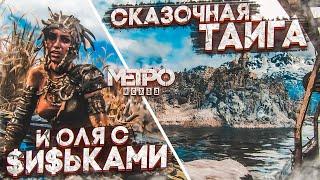 СКАЗОЧНАЯ ТАЙГА И ОЛЯ С $И$ЬКАМИ! (ПРОХОЖДЕНИЕ METRO Exodus #24)