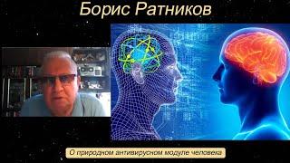 Борис Ратников - О природном антивирусном модуле человека.