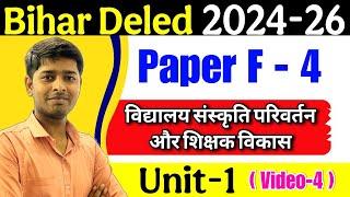 Bihar Deled 2024-26 | F-4 विद्यालय संस्कृति परिवर्तन और शिक्षा का विकास | Unit -1 | Deled 2024-26