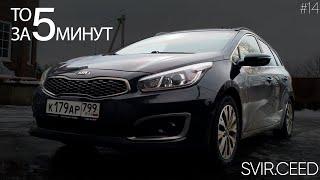 ТО 5 за 5 мин  14 серия ¦ Проект svir ceed (перезалил)