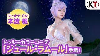 【DOAXVV】トゥルーカラーアップデート「フィオナ」紹介PV